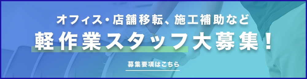 オフィス・店舗移転、施工補助など軽作業スタッフ大募集！